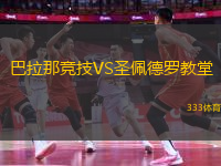 巴拉那競技VS圣佩德羅教堂