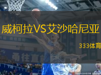 威柯拉VS艾沙哈尼亞