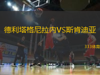 德利塔格尼拉內(nèi)VS斯肯迪亞