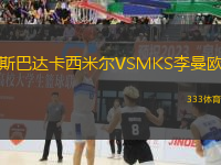 斯巴達(dá)卡西米爾VSMKS李曼歐