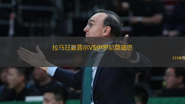 拉馬甘夏普爾VS伊羅尼莫迪恩