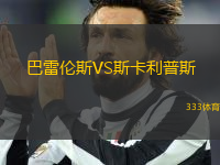 巴雷倫斯VS斯卡利普斯