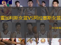 雷加利斯女籃VS阿拉塞斯女籃