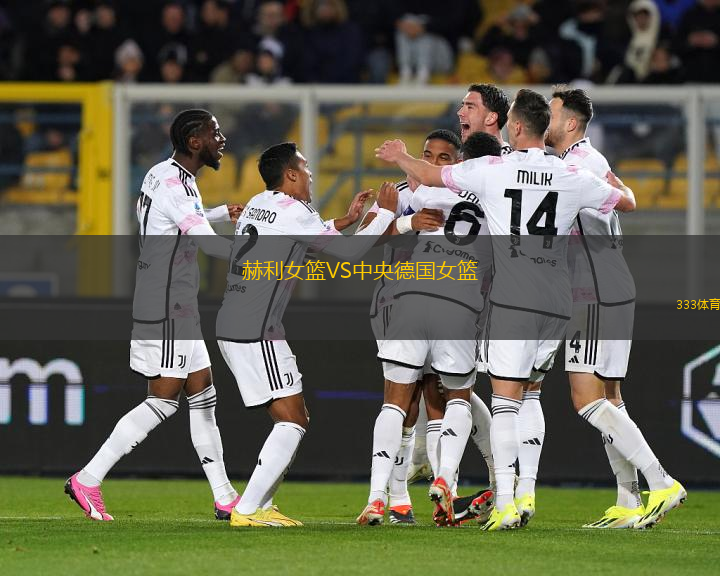 赫利女籃VS中央德國女籃