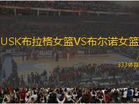 USK布拉格女籃VS布爾諾女籃