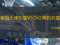 家園天使女籃VSOKE黑豹女籃