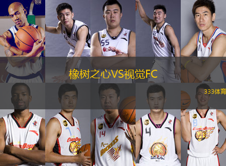 橡樹之心VS視覺FC