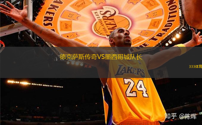 德克薩斯傳奇VS墨西哥城隊(duì)長(zhǎng)