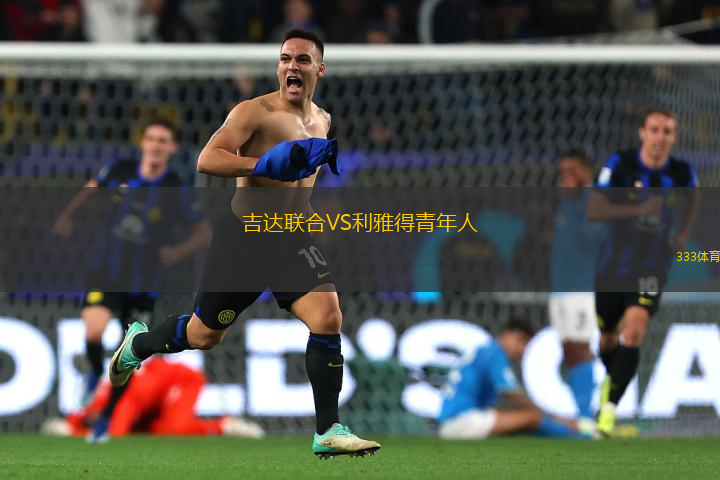 吉達聯(lián)合VS利雅得青年人