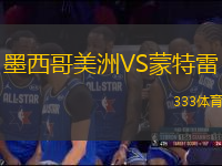 墨西哥美洲VS蒙特雷