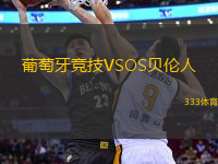 葡萄牙競技VSOS貝倫人