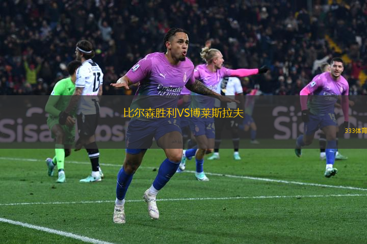 比爾森勝利VS博萊斯拉夫