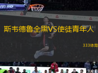 斯韋德魯全黑VS使徒青年人