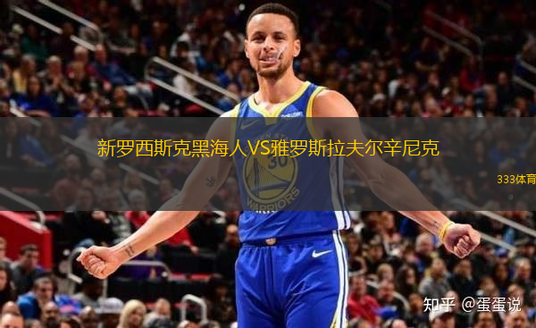 新羅西斯克黑海人VS雅羅斯拉夫爾辛尼克