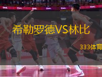 希勒羅德VS林比