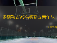 多德勒支VS烏德勒支青年隊