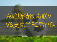 克賴斯特徹奇聯(lián)VS奧克蘭FC后備隊(duì)