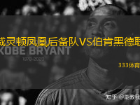 威靈頓鳳凰后備隊(duì)VS伯肯黑德聯(lián)