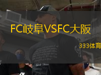 FC岐阜VSFC大阪