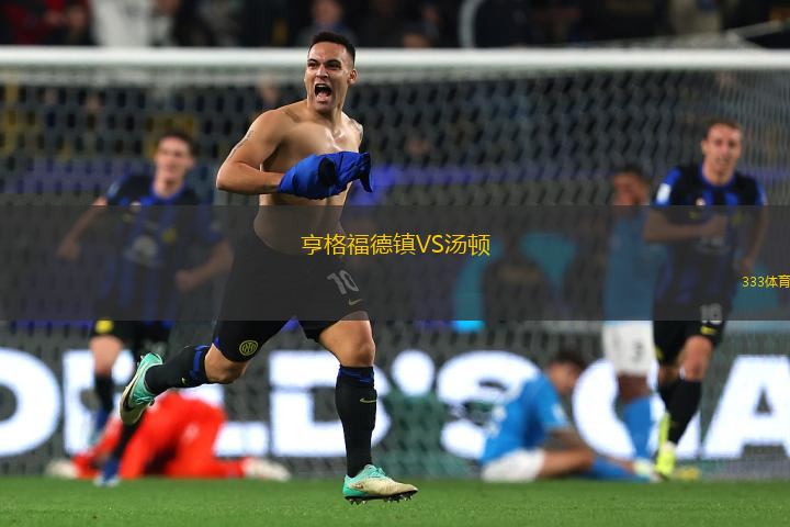 亨格福德鎮(zhèn)VS湯頓