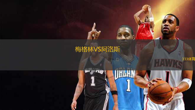 梅格林VS阿洛斯