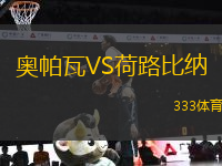 奧帕瓦VS荷路比納