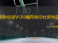 路勒坦諾VS科梅西奧印杜斯特亞