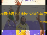 梅夏特堤基布利VS森特爾迪亞