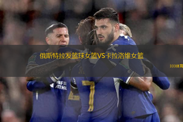 俄斯特拉發(fā)籃球女籃VS卡拉洛維女籃