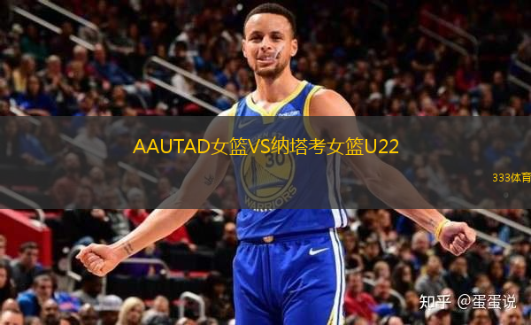 AAUTAD女籃VS納塔考女籃U22