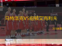 馬特洛克VS紐頓艾克利夫