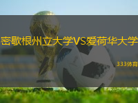 密歇根州立大學(xué)VS愛荷華大學(xué)