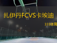 扎伊丹FCVS卡埃迪