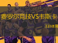 費(fèi)羅爾競技VS韋斯卡