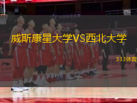 威斯康星大學VS西北大學