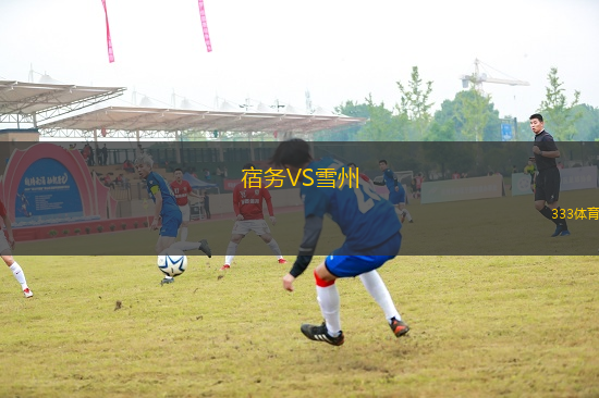 宿務(wù)VS雪州