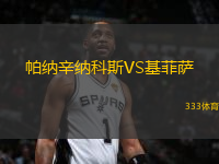 帕納辛納科斯VS基菲薩