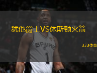 猶他爵士VS休斯頓火箭