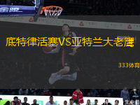 底特律活塞VS亞特蘭大老鷹