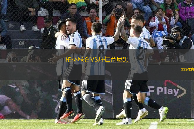 柏林聯(lián)合VS拜仁慕尼黑