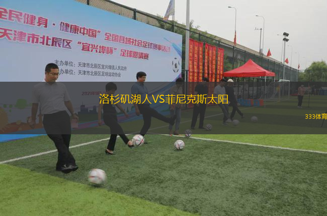 洛杉磯湖人VS菲尼克斯太陽(yáng)