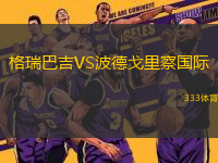 格瑞巴吉VS波德戈里察國際