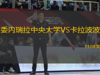 委內(nèi)瑞拉中央大學(xué)VS卡拉波波