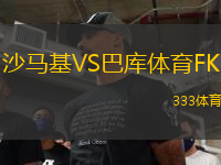 沙馬基VS巴庫體育FK