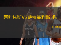 阿利托斯VS薩拉基利斯B隊