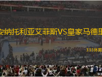 安納托利亞艾菲斯VS皇家馬德里