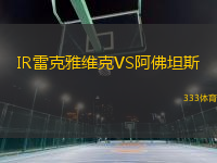 IR雷克雅維克VS阿佛坦斯