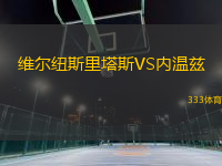 維爾紐斯里塔斯VS內(nèi)溫茲