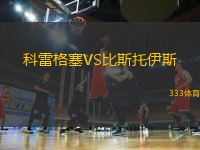 科雷格塞VS比斯托伊斯