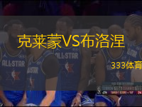 克萊蒙VS布洛涅